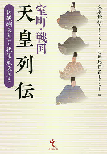 室町・戦国天皇列伝 後醍醐天皇から後陽成天皇まで／久水俊和／石原比伊呂【3000円以上送料無料】