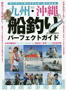 九州・沖縄の船釣りパーフェクトガイド ターゲットやシステムが一目で分かる【3000円以上送料無料】