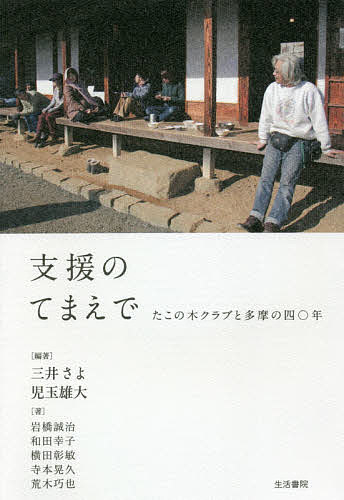 支援のてまえで たこの木クラブと多摩の四〇年／三井さよ／児玉雄大／岩橋誠治【3000円以上送料無料】