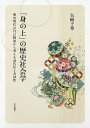 「身の上」の歴史社会学 明治時代の自己物語から考える近代化と共同性/矢崎千華【3000円以上送料無料】