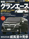 トヨタ新型グランエース +強烈な存在感威風堂々見参【3000円以上送料無料】