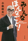 みーんなほんなごと!／小松政夫【3000円以上送料無料】