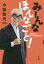 みーんなほんなごと!/小松政夫【3000円以上送料無料】 1,650円