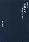 宗教入門 世俗化と浄土真宗／石田慶和【3000円以上送料無料】