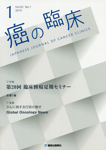 【3千円以上送料無料】癌の臨床 Vol.65No.1(2019)