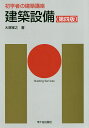 建築設備/長澤泰/安孫子義彦専門監修大塚雅之【3000円以上送料無料】
