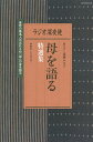 ラジオ深夜便母を語る特選集/遠藤ふき子【3000円以上送料無料】