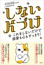 しない片づけ これをしないだけで部屋も心もすっきり!/ごんおばちゃま【3000円以上送料無料】