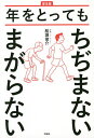 年をとってもちぢまないまがらない 普及版/船瀬俊介【3000円以上送料無料】