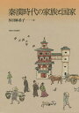 秦漢時代の家族と国家/多田麻希子【3000円以上送料無料】