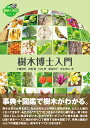 樹木博士入門/小幡和男/岩瀬徹/川名興【3000円以上送料無料】