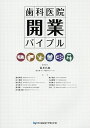 歯科医院開業バイブル/荒井昌海/委員指原利基【3000円以上送料無料】