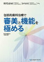 包括的歯科治療で審美と機能を極める 時代はMI〈Minimal Intervention〉からOI〈Optimal Intervention〉へ/田ケ原昭弘【3...