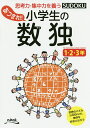あつまれ!!小学生の数独 思考力・集中力を養う 1・2・3年/ニコリ【3000円以上送料無料】