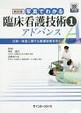 写真でわかる臨床看護技術アドバンス 1/本庄恵子/吉田みつ子【3000円以上送料無料】