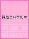 出版社ダンスアーカイヴ構想発売日2020年02月ISBN9784902098112ページ数143Pキーワードぶとうというなにか ブトウトイウナニカ9784902098112目次舞踏ディアスポラ（田中トシ/Oguri ほか）/舞踏リサーチ2017‐2019報告書（調査目的/調査の変遷 ほか）/Butoh Researchers’Comments（ケイトリン・コーカー/マーゴ・オリボー）/舞踏スクリーンショット2019/精神のリレー2019（石井則仁/伊藤キム ほか）