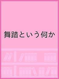 舞踏という何か【3000円以上送料無料】