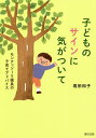 子どものサインに気がついて モンテッソーリ園長の子育てアドバイス/堀田和子【3000円以上送料無料】