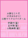 大事なコトだけまるわかり!口腔マイクロバイオーム/伊藤中/足本敦/小島美樹【3000円以上送料無料】