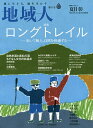 地域人 第55号/地域構想研究所【3000円以上送料無料】