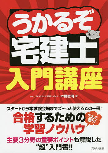 著者本橋敏明(著)出版社プラチナ出版発売日2020年02月ISBN9784909357601ページ数167Pキーワードうかるぞたつけんしにゆうもんこうざ ウカルゾタツケンシニユウモンコウザ もとはし としあき モトハシ トシアキ9784909357601目次1 宅建受験ガイダンス編—宅建士試験って、こんなの！/2 宅建士試験目指せ合格！—実践！合格術（学習の前に/いよいよ学習をはじめるゾ/学習も佳境に/い・よ・い・よ・試験の直前期/さあガンバろう！受験当日になりました♪/試験合格後の大活躍に向けて）/3 主要3科目の誌上Lesson（宅建業法/権利関係/法令上の制限）