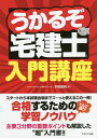 うかるぞ宅建士入門講座/本橋敏明【3000円以上送料無料】