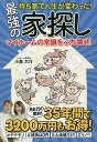 持ち家で人生が変わった!最強の家探し マイホームの常識をぶち壊せ!/小嶌大介【3000円以上送料無料】