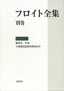 フロイト全集 別巻/フロイト【3000円以上送料無料】