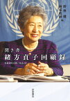 聞き書緒方貞子回顧録／緒方貞子／野林健／納家政嗣【3000円以上送料無料】