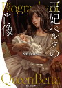 王妃ベルタの肖像/西野向日葵【3000円以上送料無料】