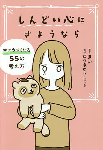 しんどい心にさようなら 生きやすくなる55の考え方／きい／ゆうきゆう【3000円以上送料無料】