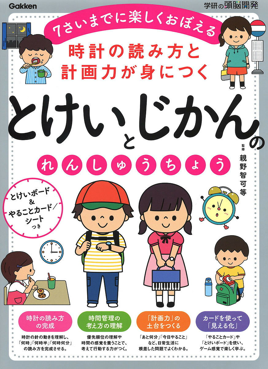 時計の読み方と計画力が身につくとけいとじかんのれんしゅうちょう 7さいまでに楽しくおぼえる／親野智可等【3000円以上送料無料】