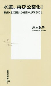 水道、再び公営化! 欧州・水の闘いから日本が学ぶこと/岸本聡子【3000円以上送料無料】