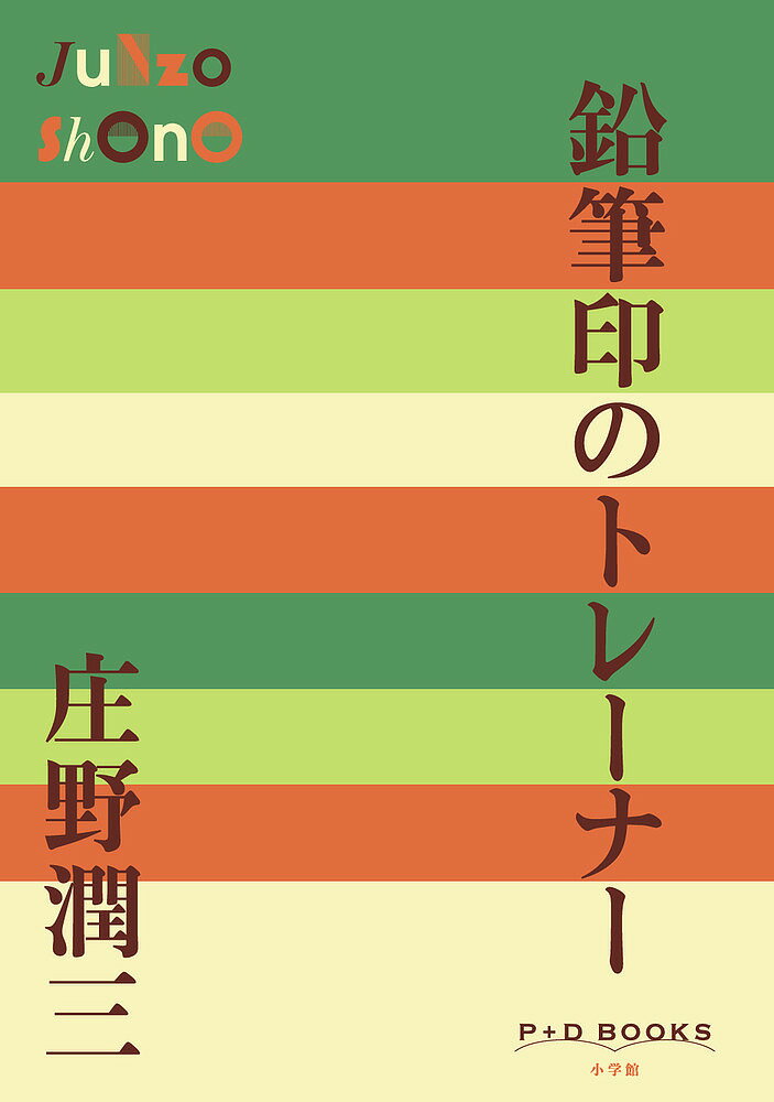 鉛筆印のトレーナー／庄野潤三【3000円以上送料無料】
