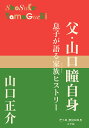 父・山口瞳自身 息子が語る家族ヒストリー／山口正介【3000円以上送料無料】