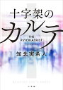 十字架のカルテ THE PSYCHIATRIST／知念実希人【3000円以上送料無料】