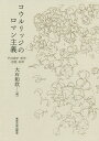 コウルリッジのロマン主義 その詩学・哲学・宗教・科学/大石和欣【3000円以上送料無料】