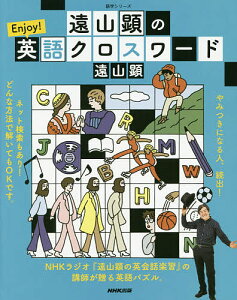 遠山顕のEnjoy!英語クロスワード/遠山顕/旅行【3000円以上送料無料】