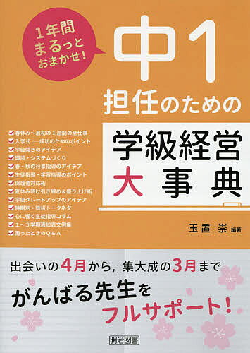Social Science - 【3千円以上送料無料】中1担任のための学級経営大事典 1年間まるっとおまかせ!／玉置崇