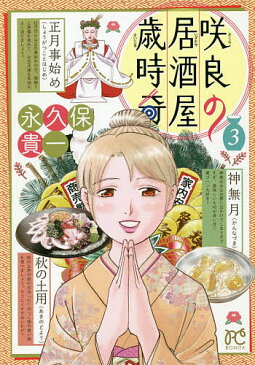 咲良の居酒屋歳時奇　3／永久保貴一【合計3000円以上で送料無料】