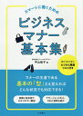 スマートに働くためのビジネスマナー基本集/中山佳子【3000円以上送料無料】
