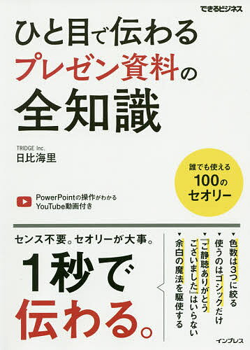 著者日比海里(著)出版社インプレス発売日2020年03月ISBN9784295008101ページ数271Pキーワードビジネス書 ひとめでつたわるぷれぜんしりようのぜんちしき ヒトメデツタワルプレゼンシリヨウノゼンチシキ ひび かいり ヒビ カイリ9784295008101内容紹介センス不要。セオリーが大事。1秒で伝わる。誰でも使える100のセオリー。※本データはこの商品が発売された時点の情報です。目次1 伝わるプレゼンのセオリー/2 伝わる作り方のセオリー/3 伝わるレイアウトのセオリー/4 伝わる文字のセオリー/5 伝わるカラーのセオリー/6 伝わる図解と図形のセオリー/7 伝わる画像のセオリー/8 伝わるグラフと表のセオリー/9 伝わるアニメーションのセオリー/10 伝わるプレゼン資料作成のためのPowerPoint設定