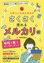 忙しい人のためのさくさく売れるメルカリ術 時短で賢くおこづかいゲット／中野有紀子【3000円以上送料無料】