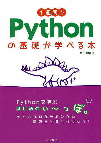 著者亀田健司(著)出版社インプレス発売日2020年03月ISBN9784295008538ページ数327Pキーワードいつしゆうかんでぱいそんのきそがまなべる イツシユウカンデパイソンノキソガマナベル かめだ けんじ カメダ ケンジ9784295008538内容紹介プログラミング学習書を読んではみたけど、ちょっと難しかった…そんなあなたを「基礎の基礎」から後押しします。本書では1週間で、プログラミングが動くコンピュータのしくみの理解から、簡単なプログラムが書ける力を手に入れられるようになるまでをサポートします。※本データはこの商品が発売された時点の情報です。目次1日目 はじめの一歩/2日目 演算と関数/3日目 条件分岐/4日目 繰り返し処理/5日目 コンテナ/6日目 関数とモジュール/7日目 覚えておきたい知識と総まとめ