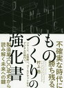 不確実な時代に勝ち残る、ものづくりの強化書/村上悟【3000円以上送料無料】