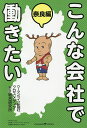 こんな会社で働きたい 奈良編/ウーマンライフ新聞社/クロスメディアHR総合研究所【3000円以上送料無料】