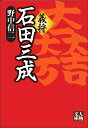 義将石田三成/野中信二【3000円以上送料無料】