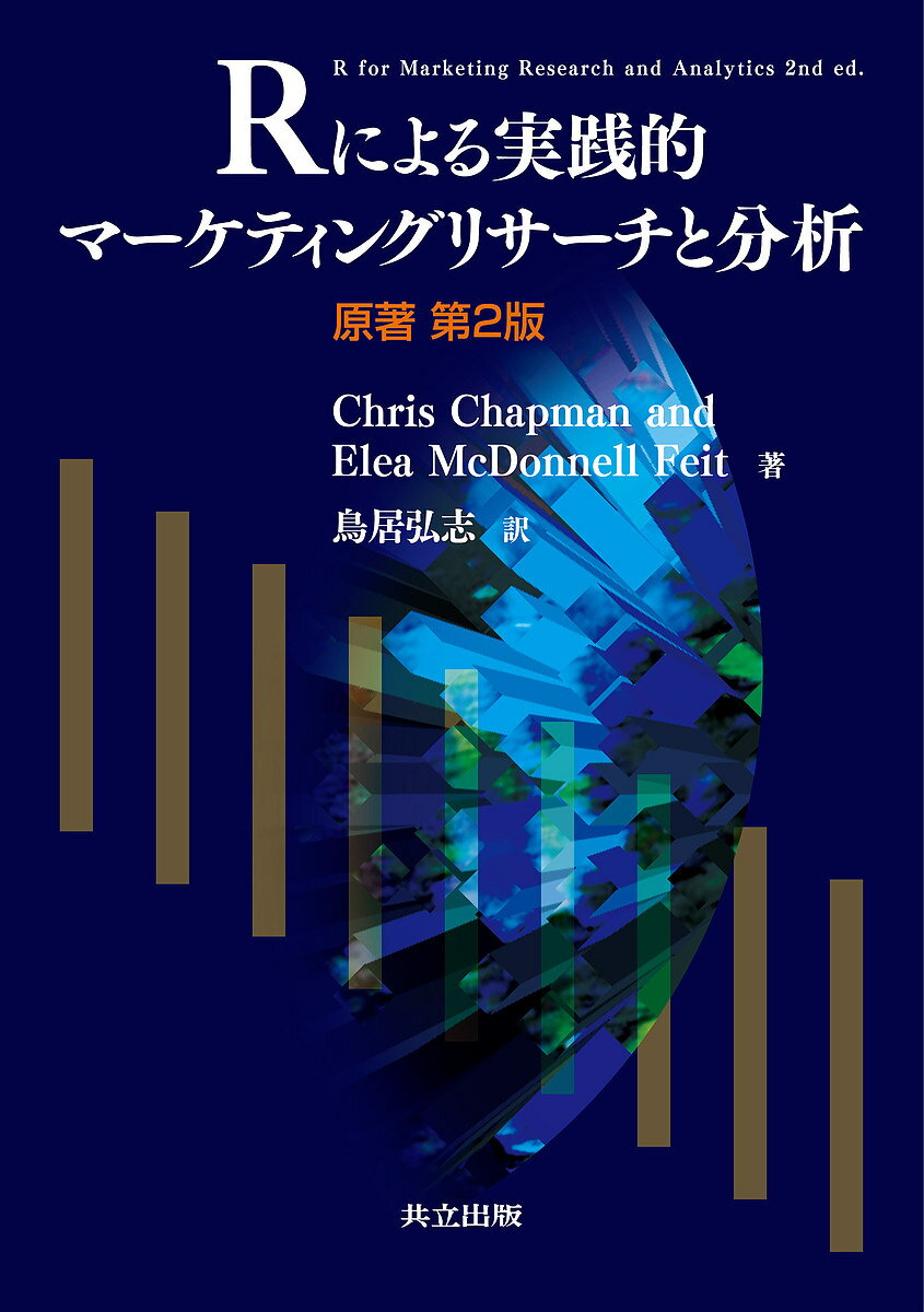 楽天bookfan 1号店 楽天市場店Rによる実践的マーケティングリサーチと分析／ChrisChapman／EleaMcDonnellFeit／鳥居弘志【3000円以上送料無料】