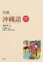 初級沖縄語/花薗悟/西岡敏/仲原穣【3000円以上送料無料】