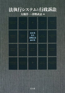 法執行システムと行政訴訟 高木光先生退職記念論文集/大橋洋一/仲野武志【3000円以上送料無料】